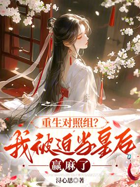 重生对照组？我被迫当皇后赢麻了在线阅读