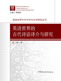 英語世界的古代詩話譯介與研究