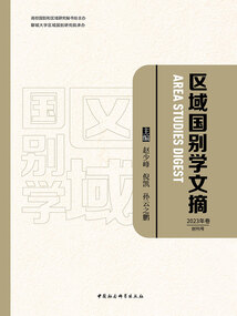 區域國別學文摘(2023年卷·創刊號)