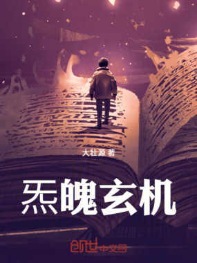 炁魄玄机在线阅读