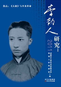 李劼人研究：2011