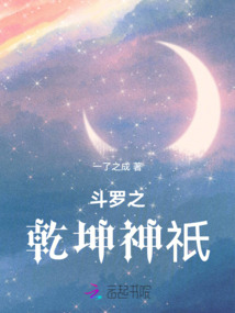 斗羅之乾坤神祇