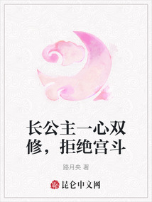 長公主一心雙修，拒絕宮斗