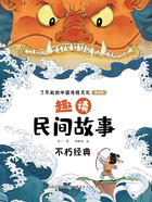 趣读民间故事:不朽经典(了不起的中国传统文化:美绘版)在线阅读