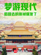 梦游现代后回去的崇祯爆发了在线阅读