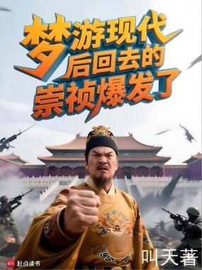 梦游现代后回去的崇祯爆发了在线阅读