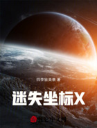 迷失坐标X在线阅读