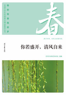 “我的青春我的夢”全國中學生校園美文精品集萃叢書：你若盛開，清風自來