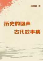 历史的回声:古代故事集在线阅读