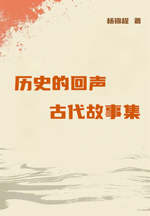 歷史的回聲：古代故事集