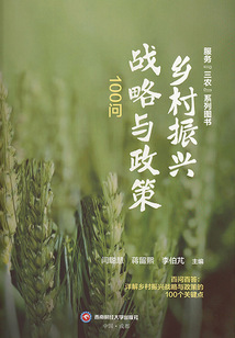 鄉村振興戰略與政策100問