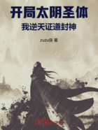 开局太阴圣体:我逆天证道封神在线阅读