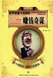 世界首富卡洛斯的賺錢奇謀