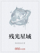 残光星域在线阅读