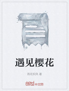 遇见樱花在线阅读