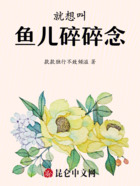 就想叫鱼儿碎碎念在线阅读