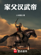 家父汉武帝!在线阅读