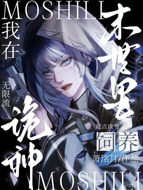 我在末世里饲养诡神在线阅读