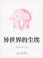 异世界的尘埃在线阅读