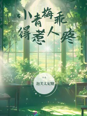 小青梅乖得惹人疼在线阅读