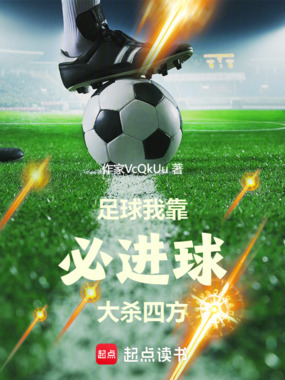 足球：我靠必进球大杀四方在线阅读