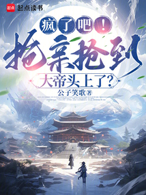 瘋了吧！搶親搶到大帝頭上了？