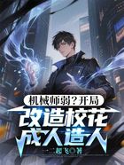 机械师弱?开局改造校花成人造人在线阅读