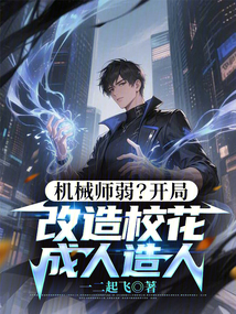 機械師弱?開局改造校花成人造人