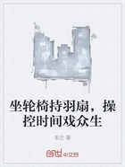 坐轮椅持羽扇,操控时间戏众生在线阅读