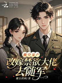 搬空家產,改嫁禁欲大佬去隨軍