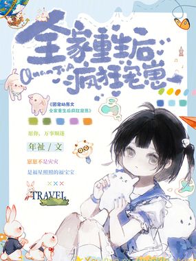 全家重生后疯狂宠崽在线阅读