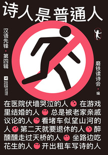 詩人是普通人：漢語先鋒·第四輯