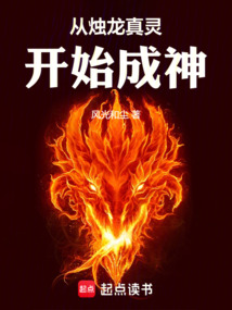 從燭龍真靈開始成神