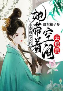 穿成農女后,她帶著空間去逃荒