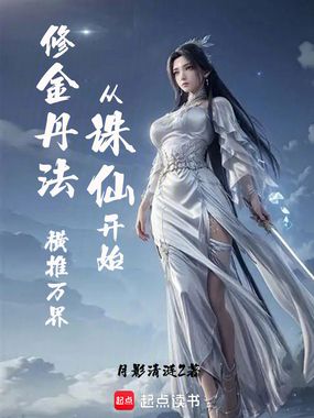 从诛仙开始修金丹法,横推万界在线阅读