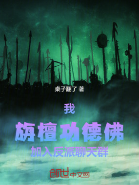 我,旃檀功德佛,加入反派聊天群在线阅读