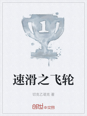 速滑之飞轮在线阅读