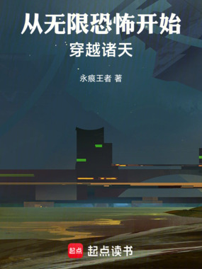 从无限恐怖开始穿越诸天在线阅读