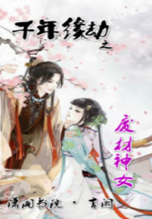 千年缘劫之废材神女