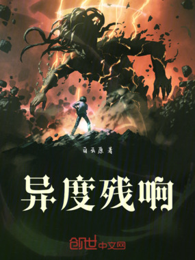 异度残响在线阅读