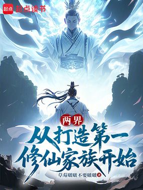 两界：从打造第一修仙家族开始在线阅读