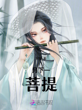 月下一菩提在线阅读