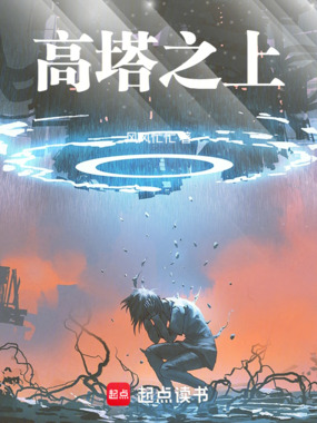 高塔之上！在线阅读