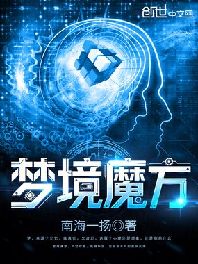梦境魔方在线阅读