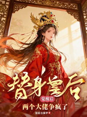 替身皇后觉醒后，两个大佬争疯了在线阅读