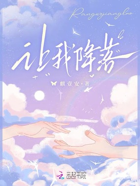 让我降落在线阅读