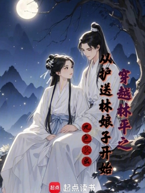 穿越林平之，从护送林娘子开始在线阅读