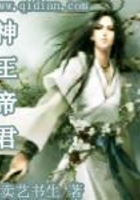 神王帝君在线阅读