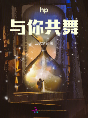 hp与你共舞在线阅读