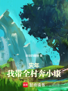 灾年：我带全村奔小康在线阅读